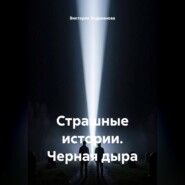 Страшные истории. Черная дыра