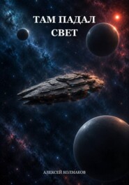 Там падал свет