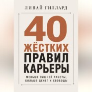40 жёстких правил карьеры. Меньше лишней работы, больше денег и свободы