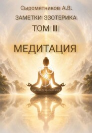 ЗАМЕТКИ ЭЗОТЕРИКА ТОМ 2