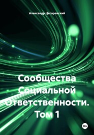 Сообщества Социальной Ответственности. Том 1