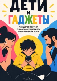 Дети и гаджеты: Как договориться о цифровых правилах без семейных войн