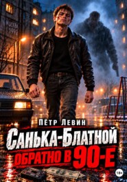 Санька-Блатной: обратно в 90-е