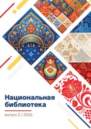 Национальная библиотека. Выпуск 02/2026. Проза. Поэзия