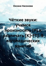 Чёткие звуки: учимся произносить [Р] и различать [К]–[Т]. 9 логопедических занятий