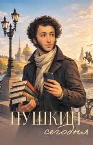 Пушкин сегодня