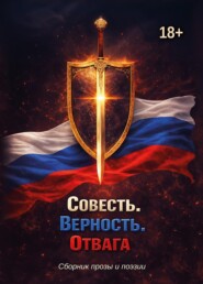 Совесть. Верность. Отвага