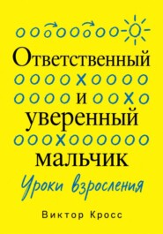 Ответственный и уверенный мальчик. Уроки взросления