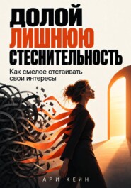 Долой лишнюю стеснительность. Как смелее отстаивать свои интересы