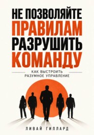 Не позволяйте правилам разрушить команду. Как выстроить разумное управление