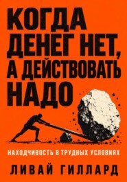 Когда денег нет, а действовать надо. Находчивость в трудных условиях