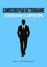 Самосовершенствование генерального директора