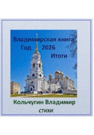 Владимирская книга. Год 2026. Итоги