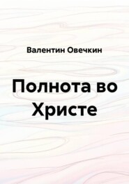 Полнота во Христе