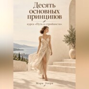 Десять основных принципов курса «Путь к стройности»