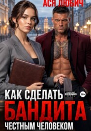 Как сделать бандита честным человеком