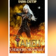 Танец снежного мотылька