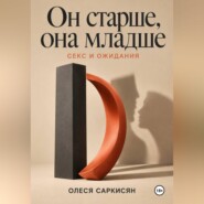 Он старше, она младше: секс и ожидания