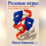 Ролевые игры: как придумать, предложить и не сгореть от стыда