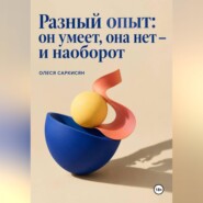 Разный опыт: он умеет, она нет — и наоборот