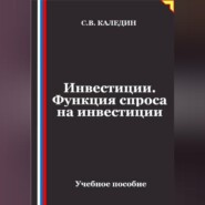 Инвестиции. Функция спроса на инвестиции