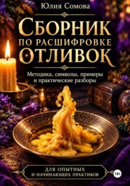 Сборник по расшифровке отливок