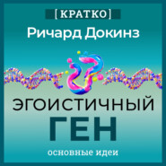 Эгоистичный ген. Ричард Докинз. Кратко