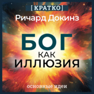 Бог как иллюзия. Ричард Докинз. Кратко