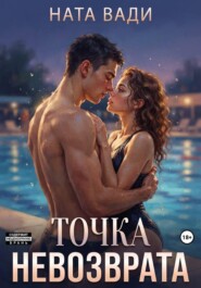 Точка невозврата