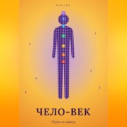 Чело-Век. Путь за завесу