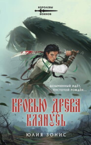 Кровью древа клянусь