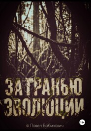 За гранью эволюции