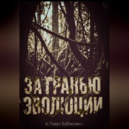 За гранью эволюции