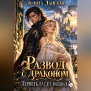 Развод с драконом. Терпеть вас не обещала!