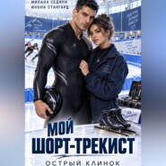 Мой шорт-трекист. Острый клинок
