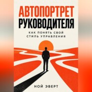 Автопортрет руководителя. Как понять свой стиль управления