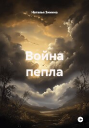 Война пепла