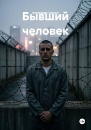 Бывший человек