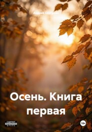 Осень. Книга первая
