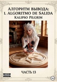 Алгоритм вывода: «1. ALGORITMO DE SALIDA»
