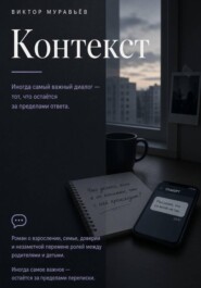 Контекст
