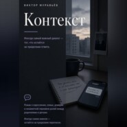 Контекст