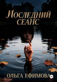 Последний сеанс