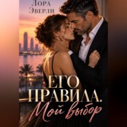 Его правила. Мой выбор