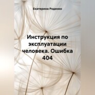 Инструкция по эксплуатации человека. Ошибка 404
