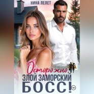 Осторожно, злой заморский босс
