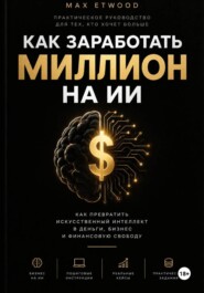 КАК ЗАРАБОТАТЬ МИЛЛИОН НА ИИ