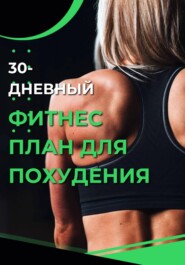 30-дневный фитнес план для похудения