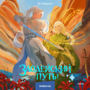 Злодейский путь!.. Том 9