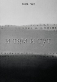 И там и тут